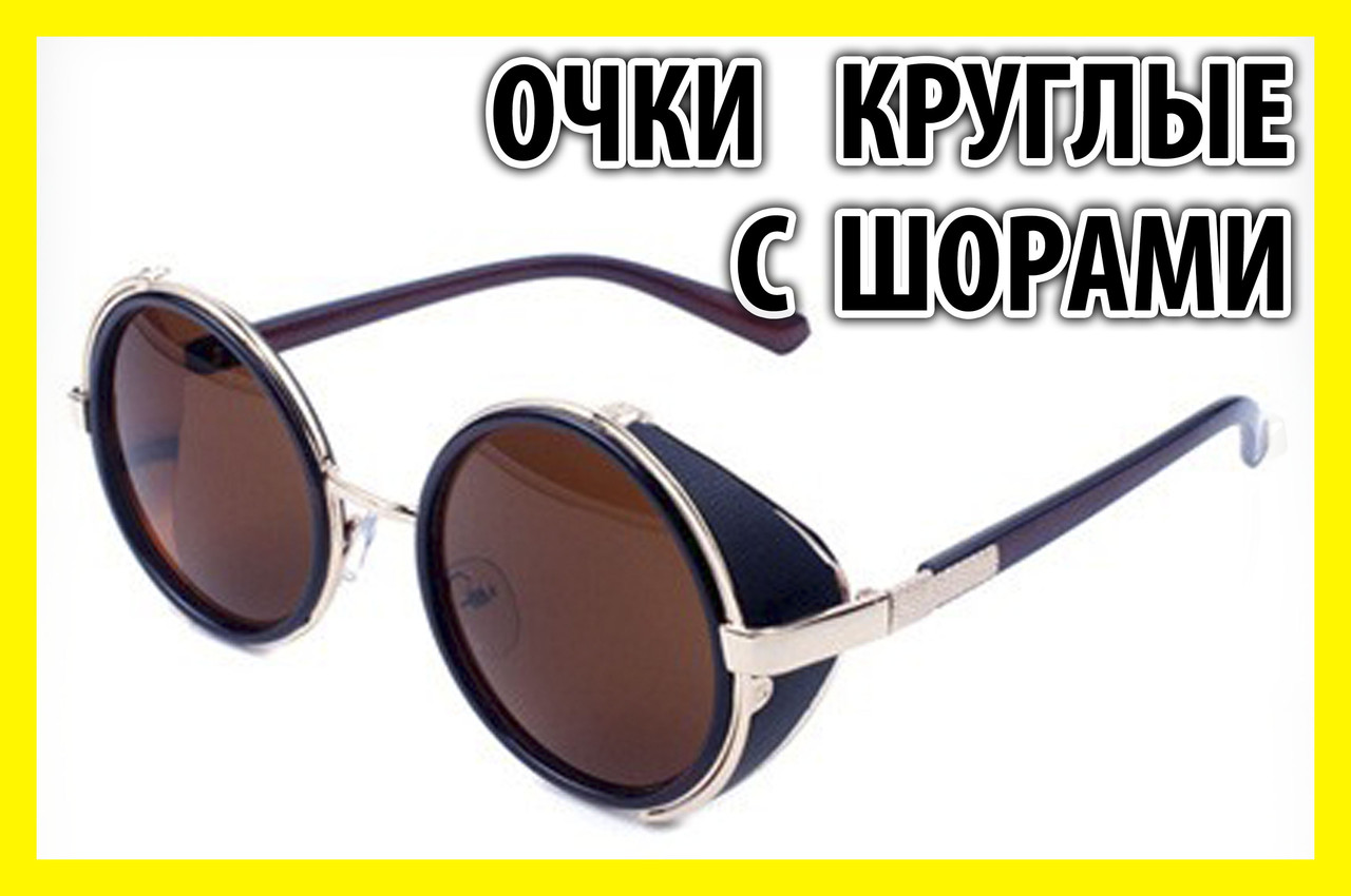 Очки круглые 42КЗ коричневые в золотой оправе с шорами кроты винтаж тишейды авиаторы