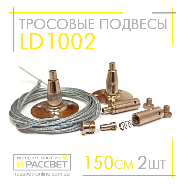 Тросовий підвіс Feron LD1002 150 см для трекових шинопроводів (комплект 2 шт.)