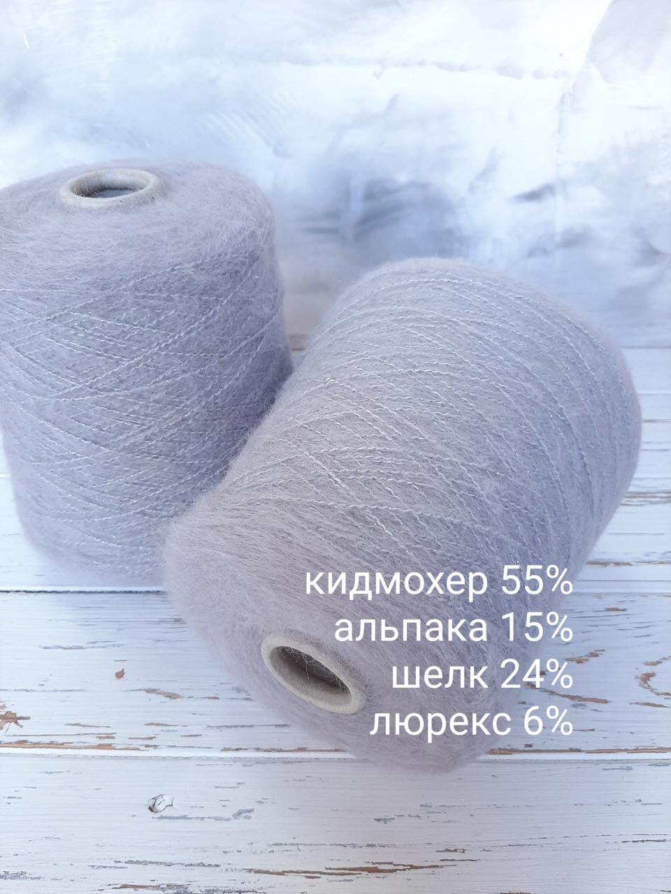 Пряжа Кидмохер 55%, Бебі альпака пух, 15% Шовк 24%, Люрекс 6 %, Brunello Cucinelli. Сірий