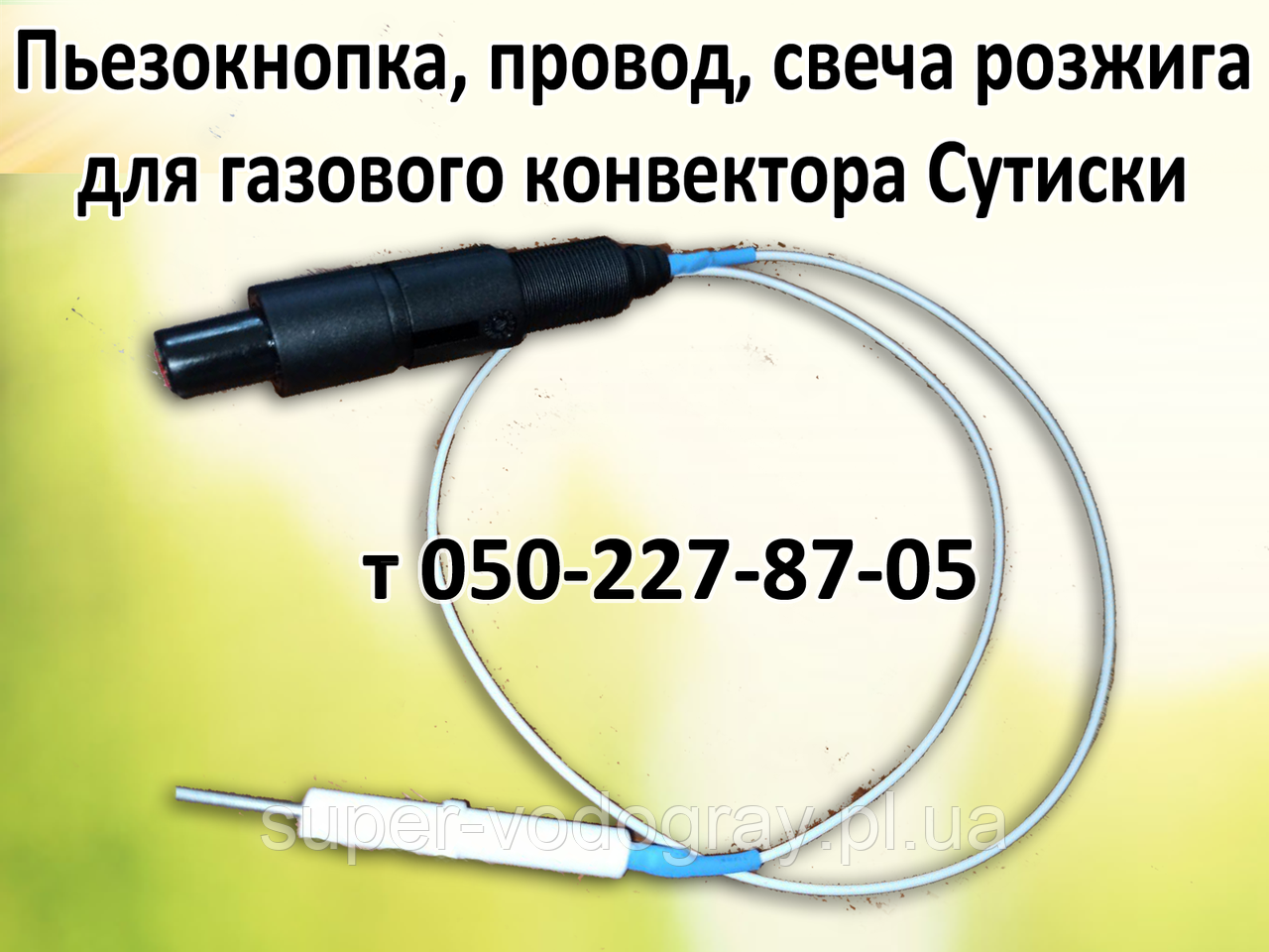 П'єзокнопка, свічка, дріт для газового конвектора Сутиски