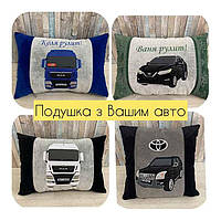 Автомобильные подушки с вышивкой Вашей машины