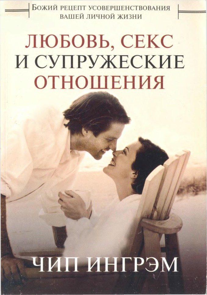 Любовь, секс и супружеские отношения Ч. Ингрэм, фото 1