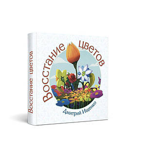 Книга "Восстание цветов." Д. Іщенко (рос), фото 1