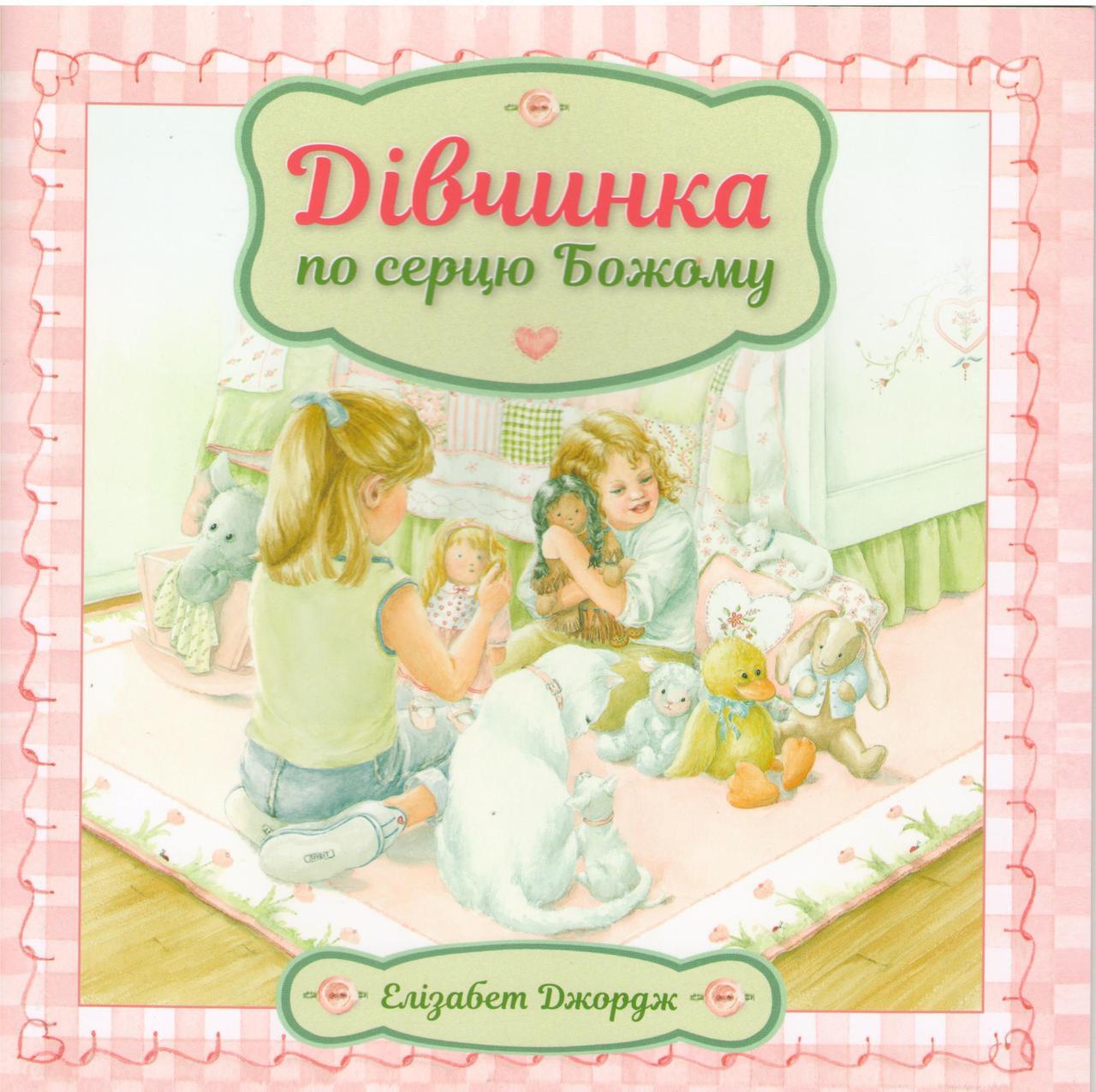 Дівчинка по серцю Божому Е. Джордж