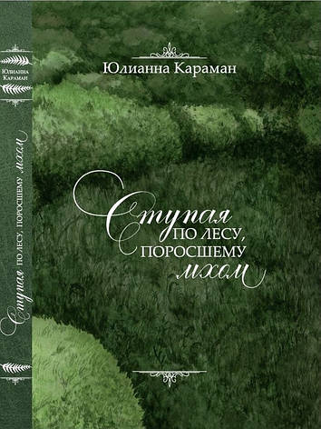 Ступаючи по лісі порослому мохом. Роман Ю. Караман, фото 1