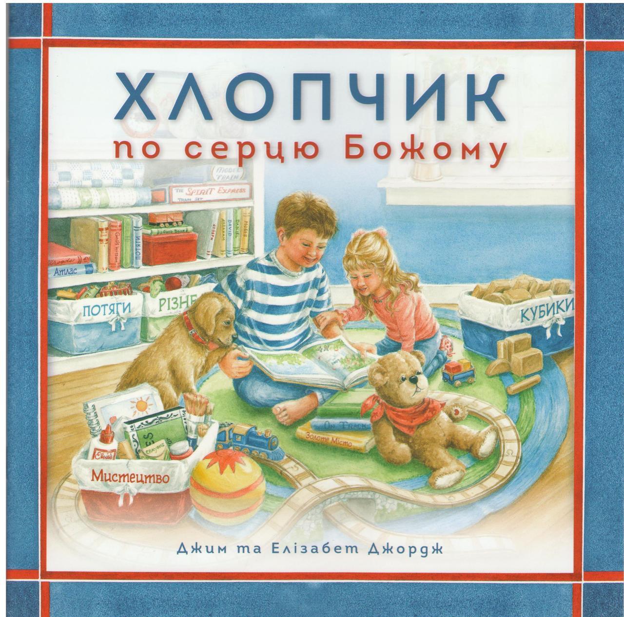 Хлопчик по серцю Божому Дж. та Джордж Е.