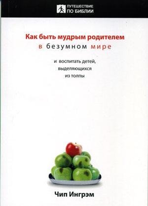 Як бути мудрим батьком в шаленому світі. Виховати дітей, які виділяються з натовпу Ч. Інгрем