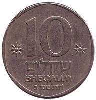 Монета 10 шекелів. 1983-85 рік, Ізраїль.(Д)