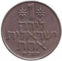 Монета 1 ліра. 1960-80 рік, Ізраїль.(Д)