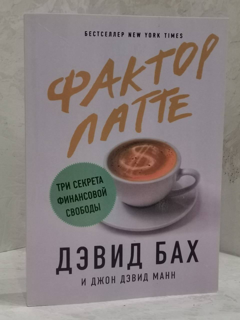 Фактор латте. Три секрети фінансової свободи. Манн Джон Девід, Девід Бах