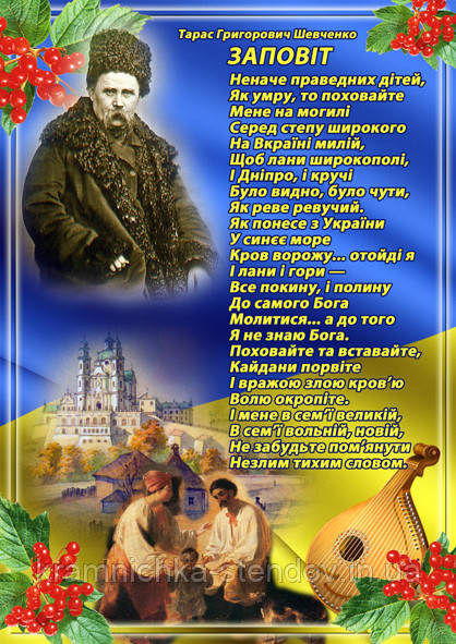 Заповіт Тараса Григоровича Шевченка, фото 1