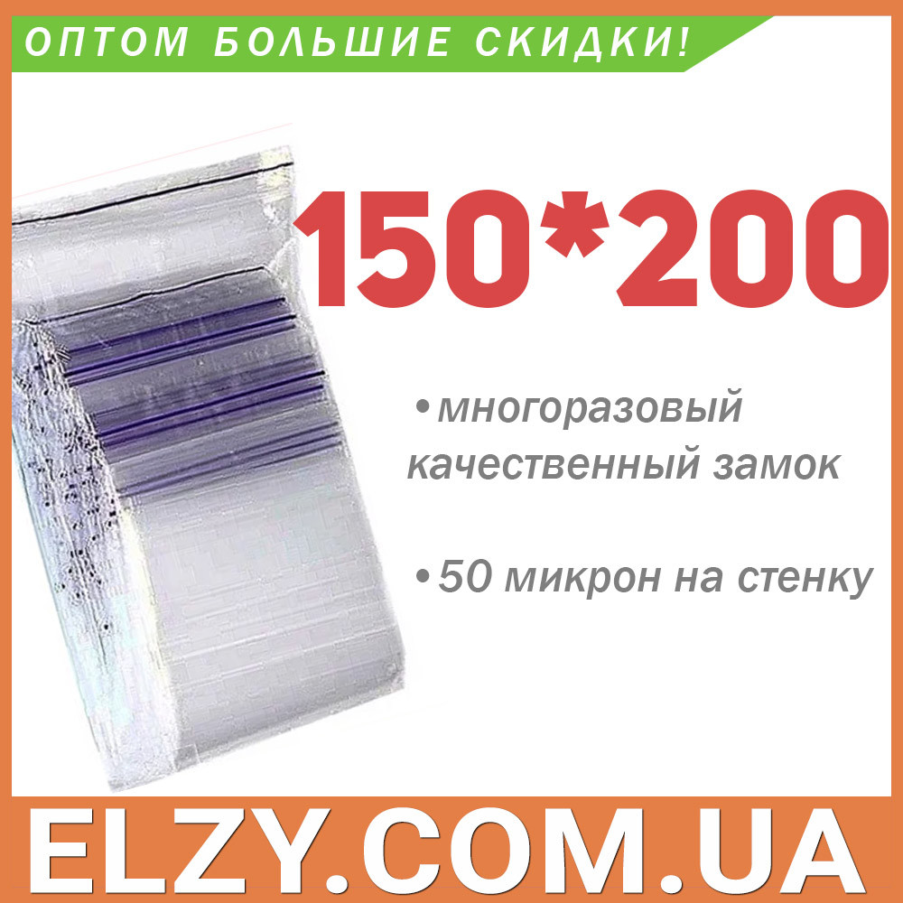 Пакети із замком zip-lock 150*200 мм