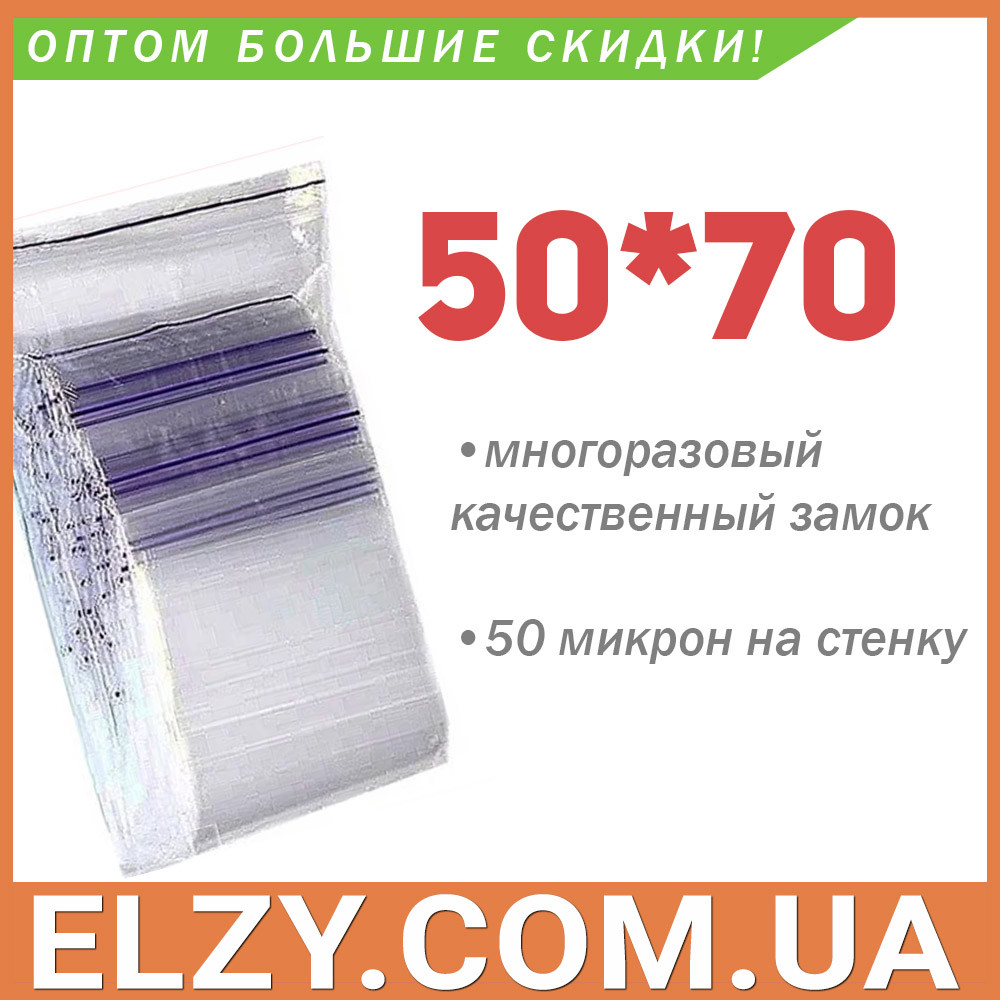 Пакети із замком zip-lock 50*70 мм