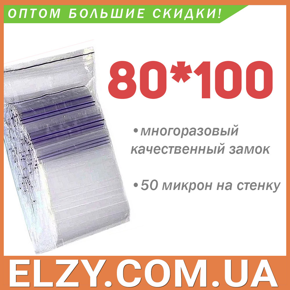 Пакети із замком zip-lock 80*100 мм