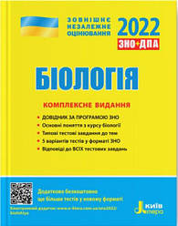 ЗНО+ДПА, Біологія, 2022 р. Комплексне видання