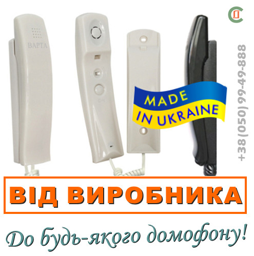 Трубка домофонна Варта. Для домофонів Візит, Цифрал, Метаком, КС. Роздрібна продаж в Україні.