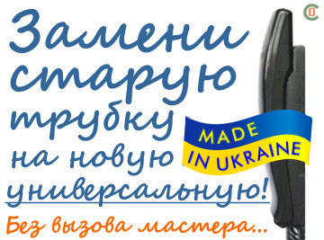 Трубки Варта-Black з додатковим захистом від грози для домофонів. До домофонів VIZIT (Візит), Цифрал, Метаком