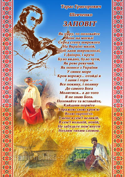 Заповіт Тараса Григоровича Шевченка, фото 1