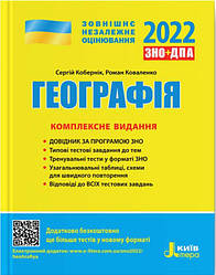 ЗНО+ДПА, Географія, 2022 р. Комплексне видання Кобернік С. та ін.