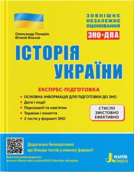 ЗНО+ДПА, Історія України, 2022 р. Комплексне видання Панарін О., фото 1