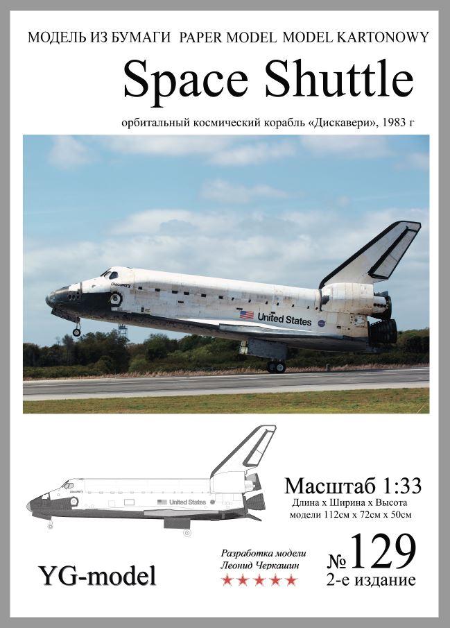 Space Shuttle перевидання  1/33