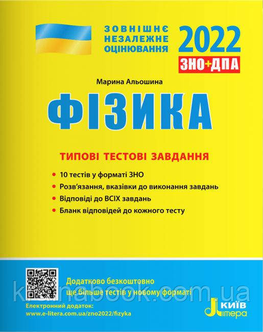 Фізика. Типові тестові завдання. ЗНО 2022 + ДПА. Альошина М.О.