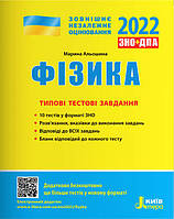 Фізика. Типові тестові завдання. ЗНО 2022 + ДПА. Альошина М.О.