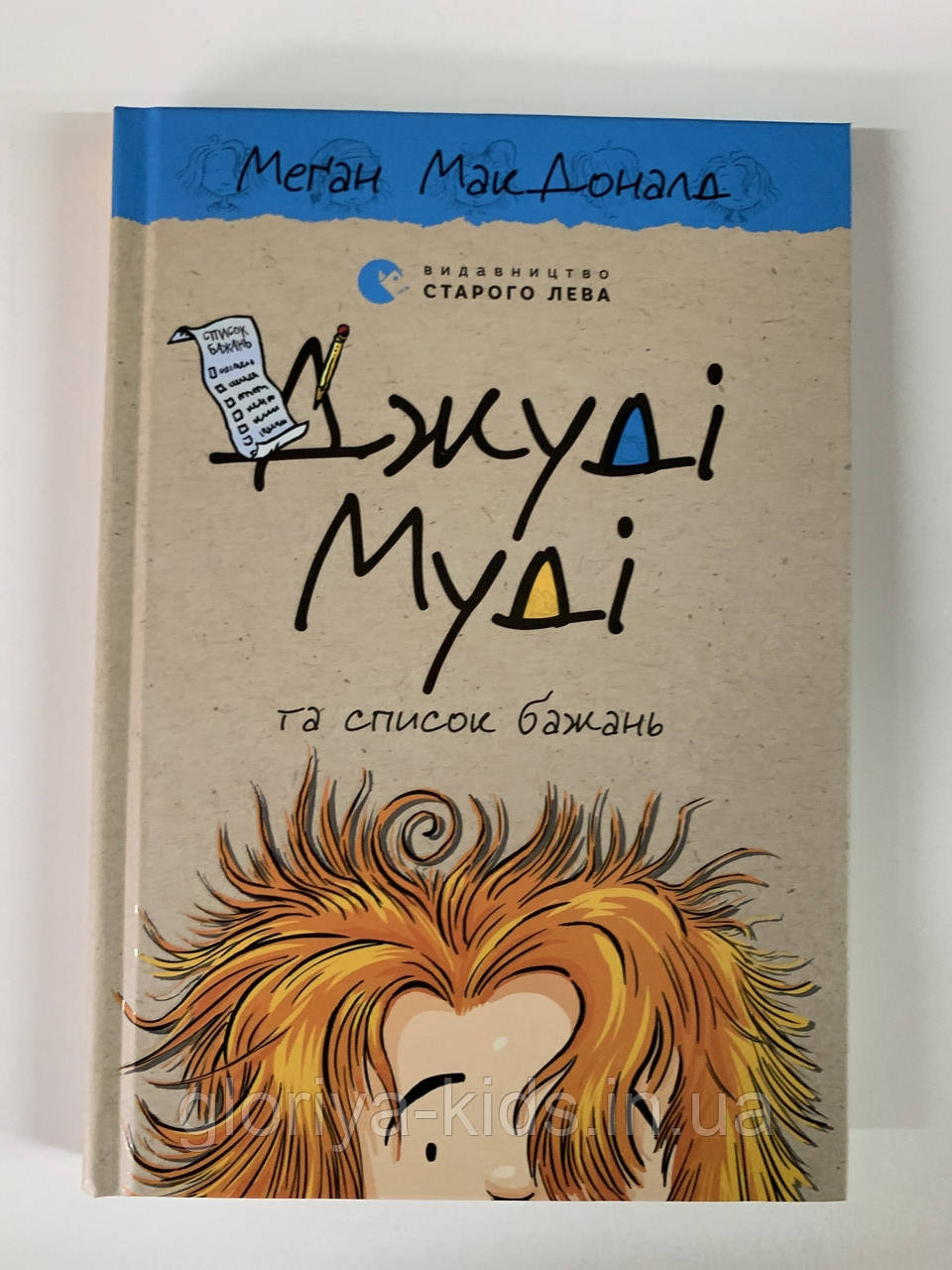 Джуді Муді та список бажань. Книга 13, фото 1