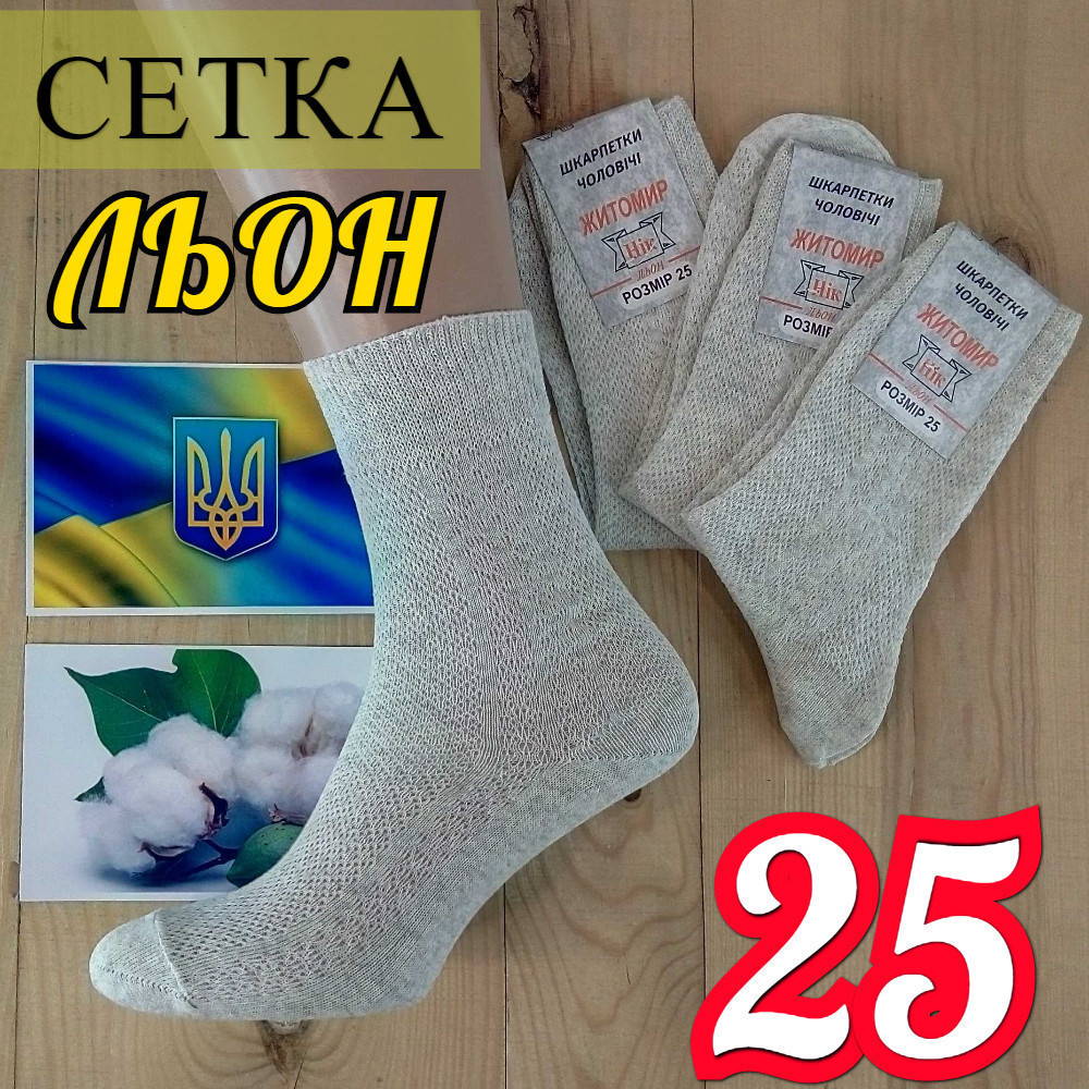 Чоловічі шкарпетки 100% льон літні із сіткою Житосвіт 25 розмір НМЛ-06389