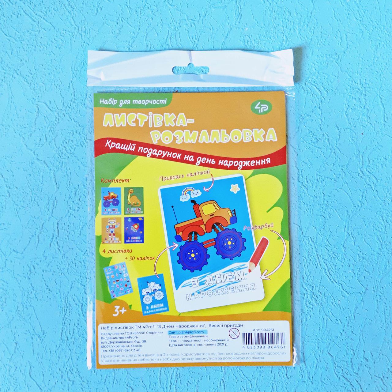 Набір листівок Profi "З Днем Народження" веселі пригоди А5 арт.НО-1, фото 1