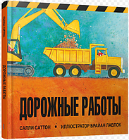 Книга Дорожные работы. Автор - Саттон Салли