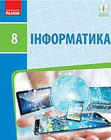 Підручник Інформатика 8 клас. Бондаренко, Ластовецький та ін. Ранок.