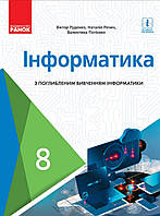 Підручник Інформатика 8 клас. Руденко, Речич, Потієнко. Ранок.