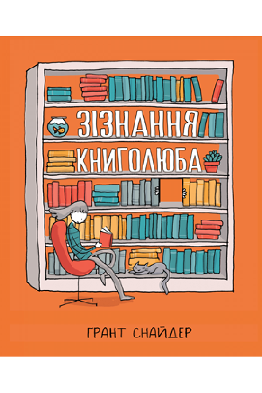 Комікс "Зізнання книголюба" (укр)