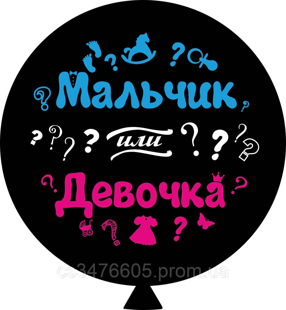 Повітряна куля "Хлопчик чи дівчинка" цв. 30" (80 см) в упаковці