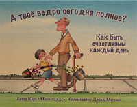 Книга А твоё ведро сегодня полное? Как быть счастливым каждый день. Автор - Керол Макклауд