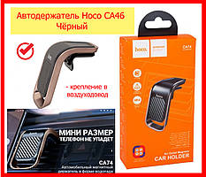 Автотримач для телефона Hoco CA74 Чорний, автомобільний магнітний тримач у дефлектор автотримач