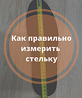 Навіщо міряти устілку і як правильно це робити?