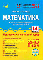 ЗНО 2022. Математика.Ннавчально-методичний посібник. Козира В.  Астон