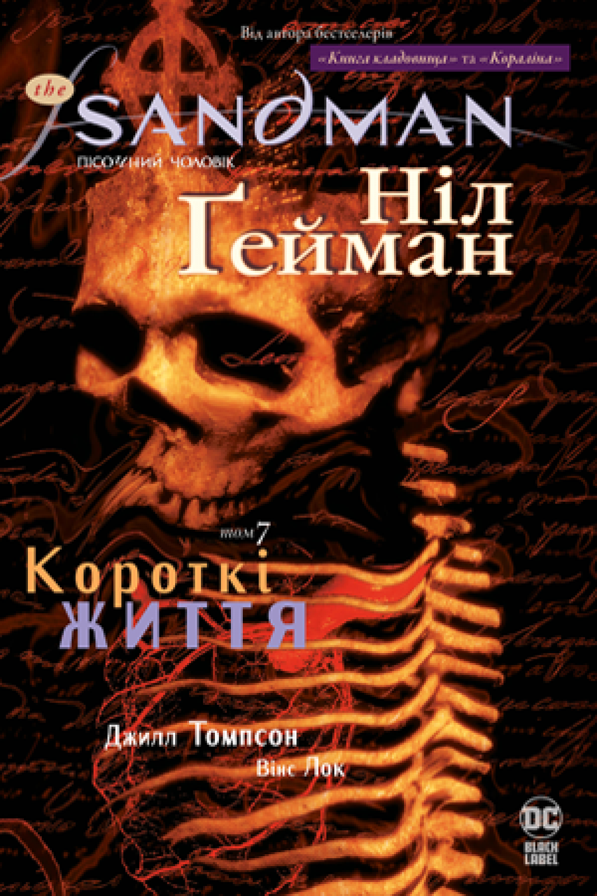 Комікс "The Sandman. Пісочний чоловік. Книга 7 Короткі життя" (укр)
