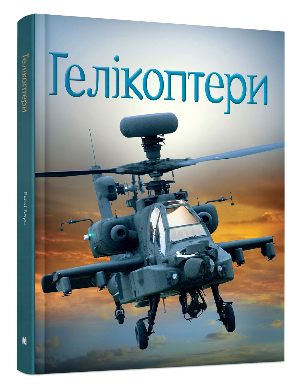 Емілі Боун "Гелікоптери"
