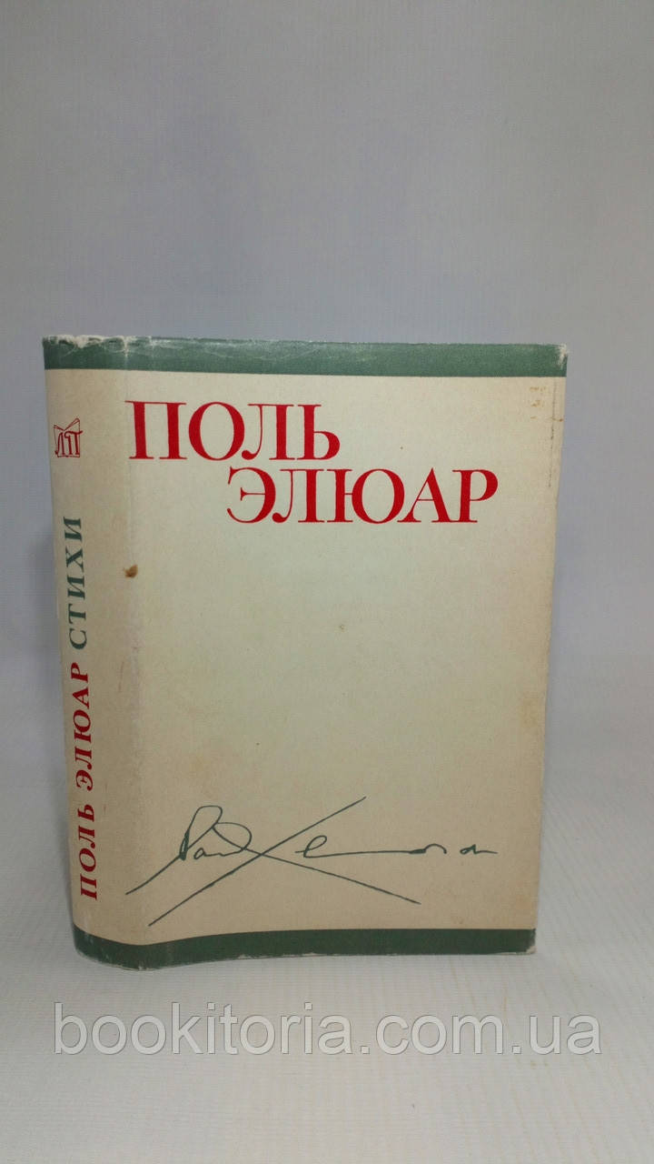 Елюар П. Вірші (б/у).