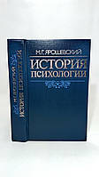 Ярошевский М. История психологии (б/у).