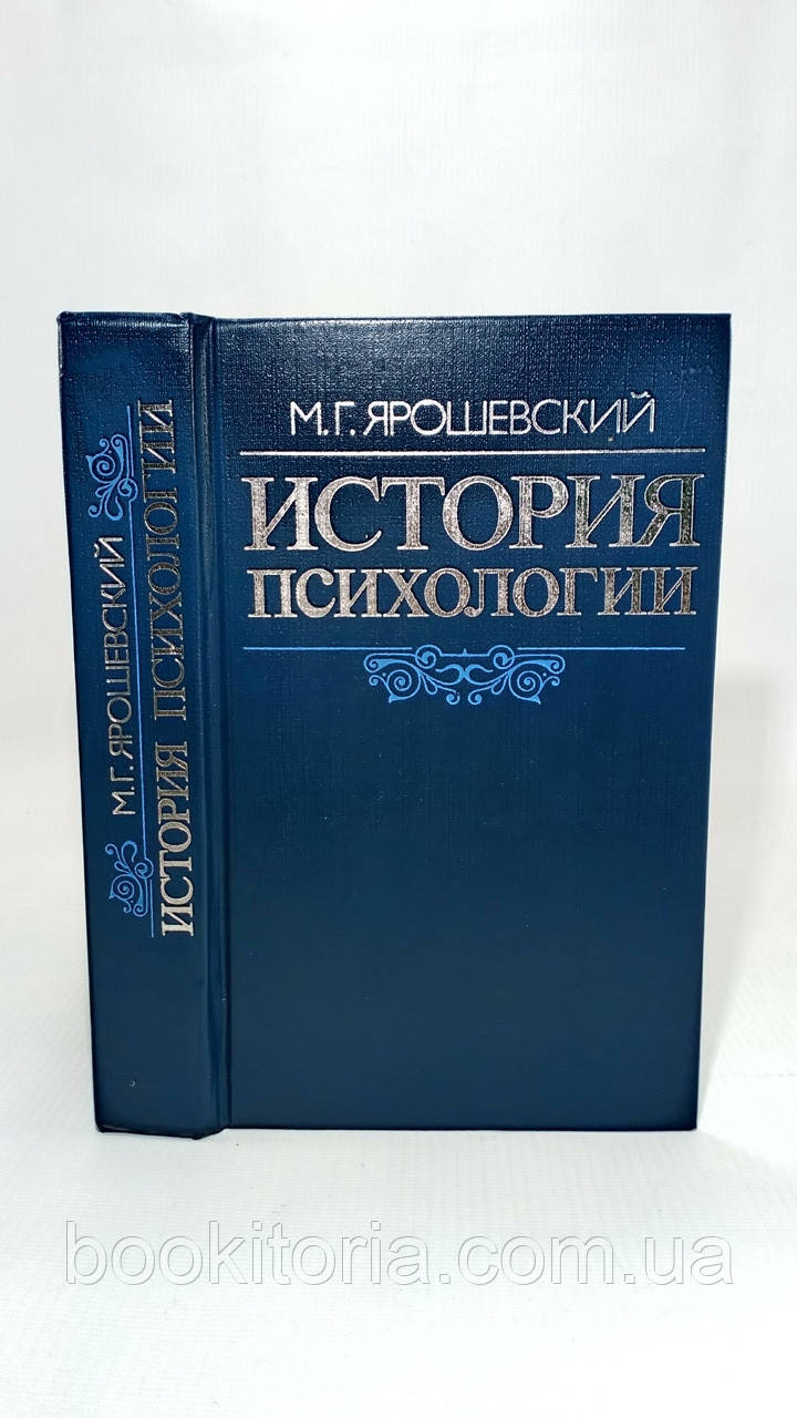 Яроньський М. Історія психології (б/у)., фото 1