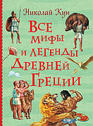 Всі міфи та легенди Давньої Греції Микола Кун