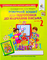 Робочий зошит для підготовки до навчання письма дітей старшого дошкільного віку. Частина 2. Вашуленко, Прищепа