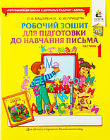 Робочий зошит для підготовки до навчання письма дітей старшого дошкільного віку. Частина 1. Вашуленко, Прищепа