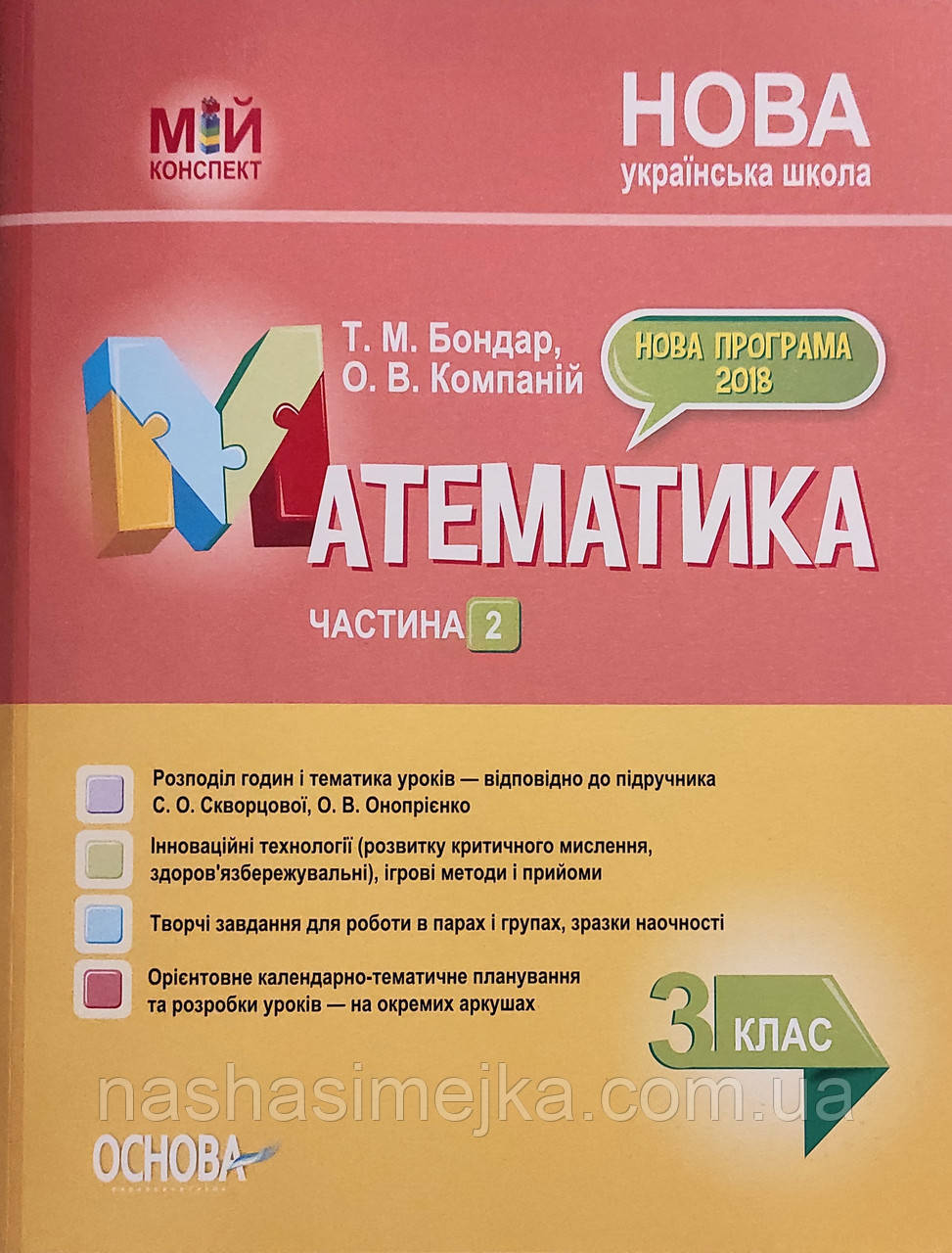 Розробки уроків Математика. 3 клас. Частина 2 (за підручником С. О. Скворцової, О. В. Онопрієнко) Мій конспект