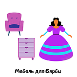 Меблі для Барбі
