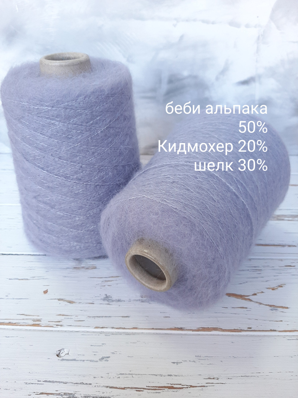 Пряжа Бебі альпака сурі 50% Супер кидмохер 20% Шовк Hasegawa 30%, Світла лаванда